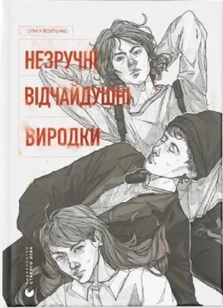 Незручні. Відчайдушні. Виродки - фото 1