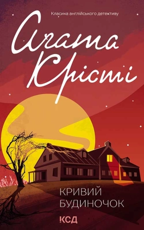 Кривий будиночок - фото 1 Кривий будиночок - фото 1