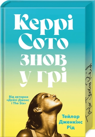 Керрі Сото знов у грі Limited edition - фото 1 Керрі Сото знов у грі Limited edition - фото 1