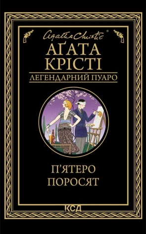 П’ятеро поросят - фото 1