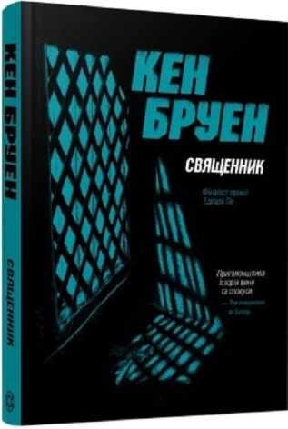 Священник. Джек Тейлор. Книга 5 - фото 1
