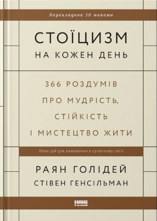 Стоїцизм на кожен день. 366 роздумів про мудрість, стійкість і мистецтво жити - фото 1