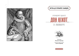 Премудрий гідальґо Дон Кіхот з Ламанчі - фото 2 Премудрий гідальґо Дон Кіхот з Ламанчі - фото 2