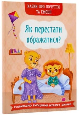 Як перестати ображатися? - фото 1 Як перестати ображатися? - фото 1