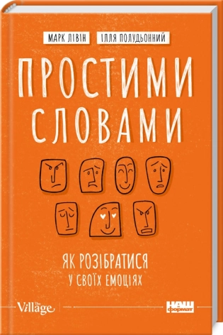Простими словами. Як розібратися у своїх емоціях - фото 1 Простими словами. Як розібратися у своїх емоціях - фото 1