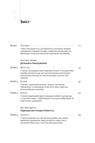 Економіка на тарілці. Пояснення складних процесів на звичайних продуктах - фото 2 Економіка на тарілці. Пояснення складних процесів на звичайних продуктах - фото 2