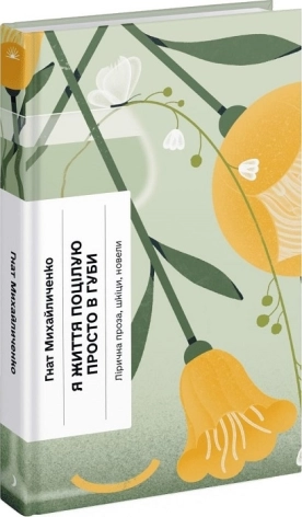 Я життя поцілую просто в губи - фото 1 Я життя поцілую просто в губи - фото 1