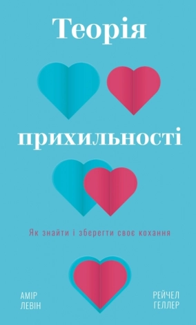 Теорія прихильності. Як знайти і зберегти своє кохання - фото 1