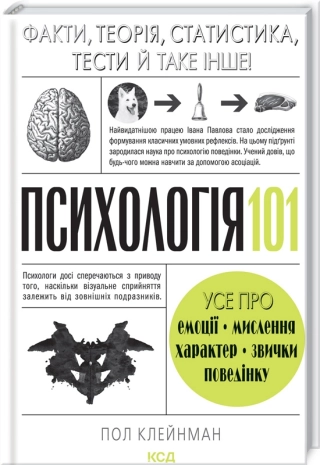 Психологія  101: Факти, теорія, статистика, тести й таке інше - фото 1