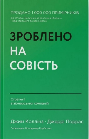 Зроблено на совість. Стратегії візіонерських компаній - фото 1 Зроблено на совість. Стратегії візіонерських компаній - фото 1