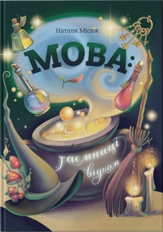 Мова: таємниці відьом - фото 1 Мова: таємниці відьом - фото 1