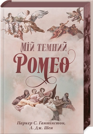 Мій темний Ромео + суперобкладинка - фото 1 Мій темний Ромео + суперобкладинка - фото 1