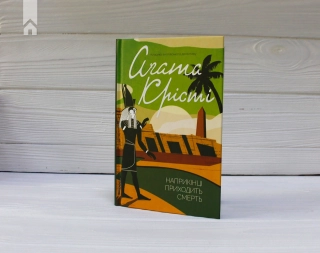 Наприкінці приходить смерть - фото 2