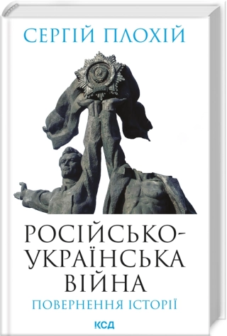 Російсько-українська війна: повернення історії - фото 1 Російсько-українська війна: повернення історії - фото 1