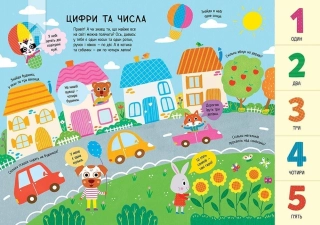 Головна книга малюка. Книга найважливіших знань - фото 2 Головна книга малюка. Книга найважливіших знань - фото 2