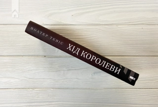 Хід королеви - фото 6