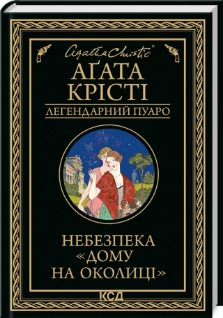 Небезпека «Дому на околиці» - фото 1 Небезпека «Дому на околиці» - фото 1