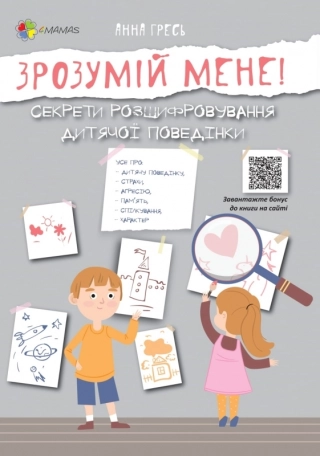 Для турботливих батьків. Зрозумій мене! Секрети розшифровування дитячої поведінки - фото 1