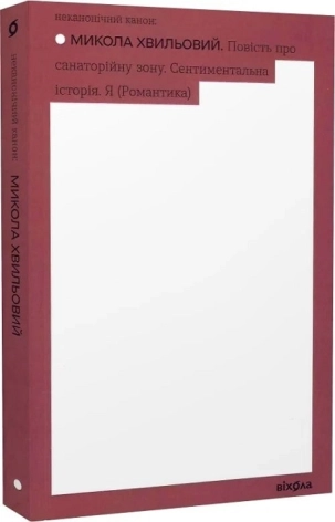 Повість про санаторійну зону. Сентиментальна історія. Я (Романтика) - фото 1 Повість про санаторійну зону. Сентиментальна історія. Я (Романтика) - фото 1