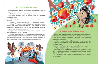 Малим дітям про все на світі. Енциклопедія в казках - фото 4