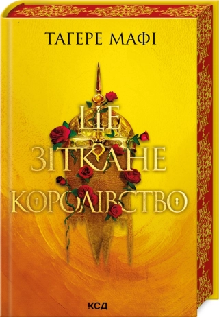 Це зіткане королівство. Книга 1 - фото 1 Це зіткане королівство. Книга 1 - фото 1