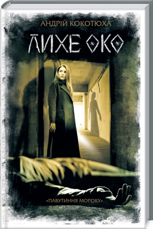 Лихе око. Павутиння мороку - фото 1 Лихе око. Павутиння мороку - фото 1