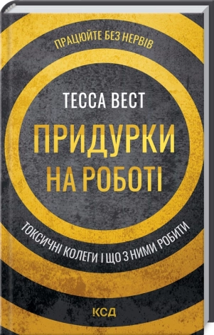 Придурки на роботі. Токсичні колеги і що з ними робити - фото 1