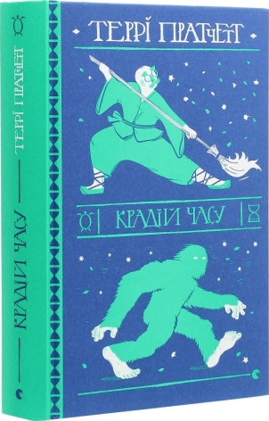 Крадій часу - фото 1 Крадій часу - фото 1