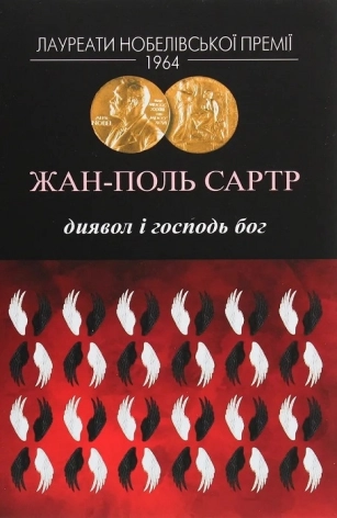 Диявол і Господь Бог - фото 1 Диявол і Господь Бог - фото 1