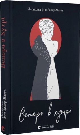 Венера в хутрі - фото 1 Венера в хутрі - фото 1