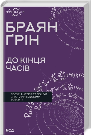 До кінця часів. Розум, матерія та пошук змісту у мінливому Всесвіті - фото 1