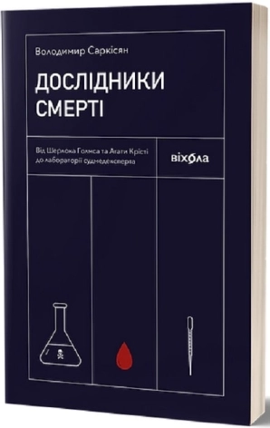 Дослідники смерті - фото 1