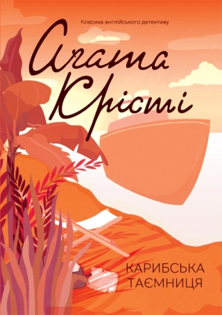 Карибська таємниця - фото 1