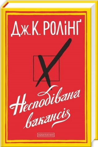 Несподівана вакансія - фото 1