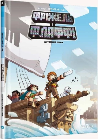 Фріжель і Флаффі. Том 5. Загублений острів - фото 1