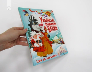 Українські народні казки - фото 2 Українські народні казки - фото 2