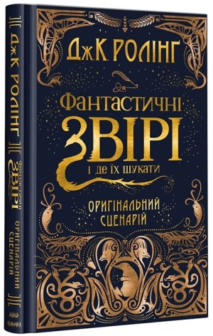 Фантастичні звірі і де їх шукати (кіносценарій) - фото 1 Фантастичні звірі і де їх шукати (кіносценарій) - фото 1