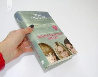 Велика маленька брехня - фото 2