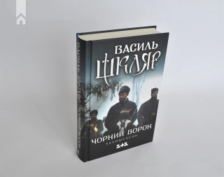 Чорний ворон. Залишенець (кінообкладинка) - фото 3