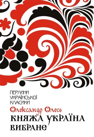 Княжа Україна. Вибране - фото 1 Княжа Україна. Вибране - фото 1