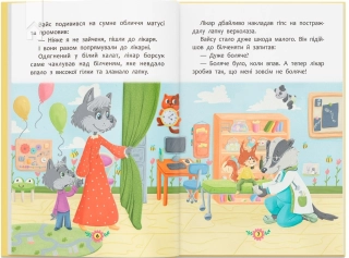Корисні казки. Для чого потрібні лікарі? - фото 3 Корисні казки. Для чого потрібні лікарі? - фото 3