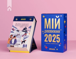Календар з передбаченнями «Мій дивовижний 2025 рік» - фото 3