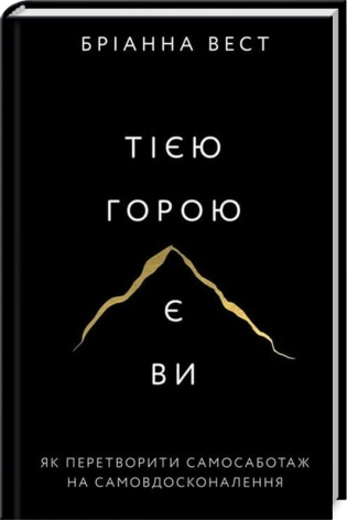 Тією горою є ви. Як перетворити самосаботаж на самовдосконалення - фото 1 Тією горою є ви. Як перетворити самосаботаж на самовдосконалення - фото 1