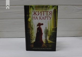 Життя на карту. Київська сищиця - фото 2