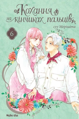 Кохання на кінчиках пальців. Том 6 - фото 1