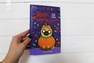 Мопс, який хотів стати гарбузиком. Книга 4 - фото 2