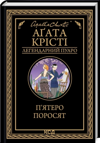 П’ятеро поросят - фото 1