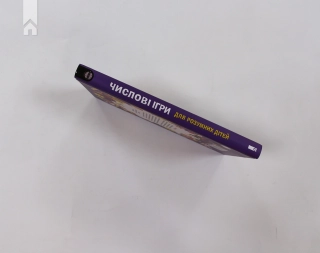 Числові ігри для розумних дітей - фото 6