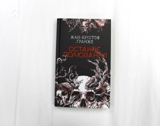 Останнє полювання - фото 2