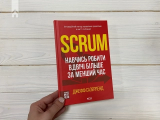 Scrum. Навчись робити вдвічі більше за менший час - фото 2